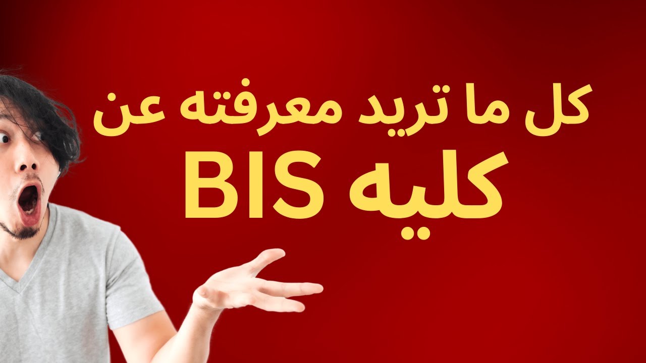 كل ما تريد معرفته عن كلية BIS | إدارة النظم والمعلومات