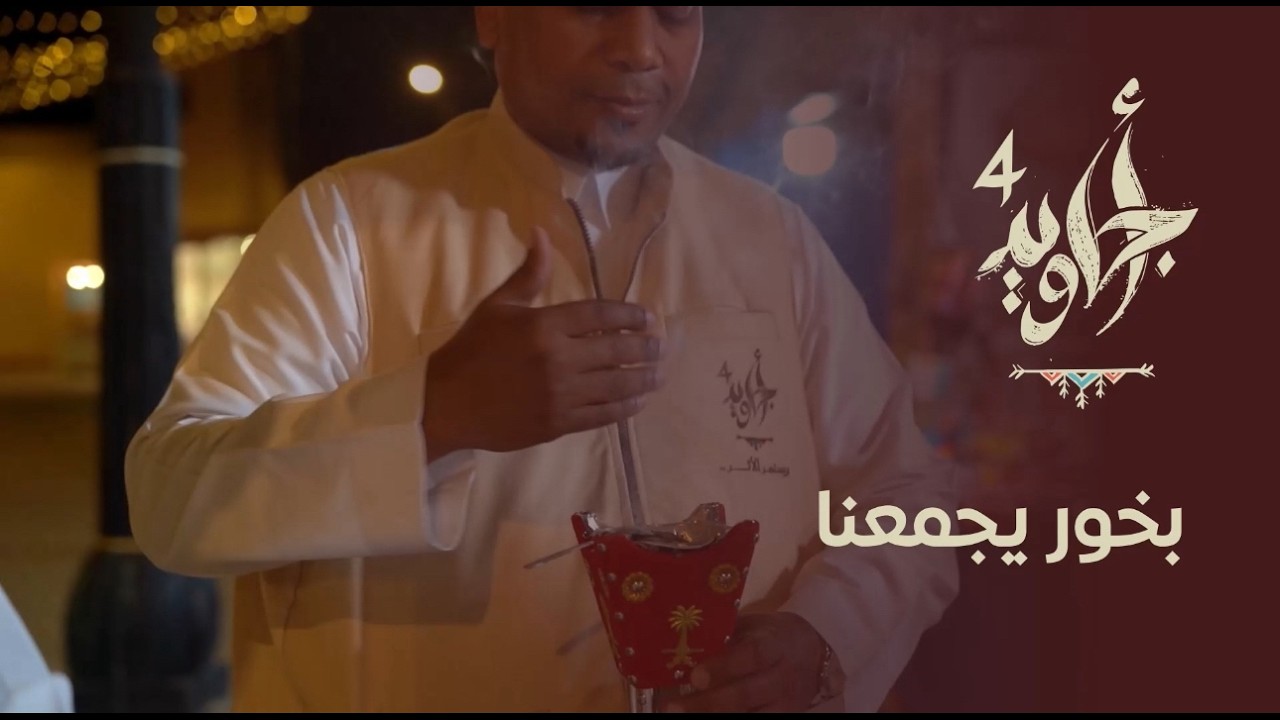 بخور يجمعنا | مسار الوجهات السياحية