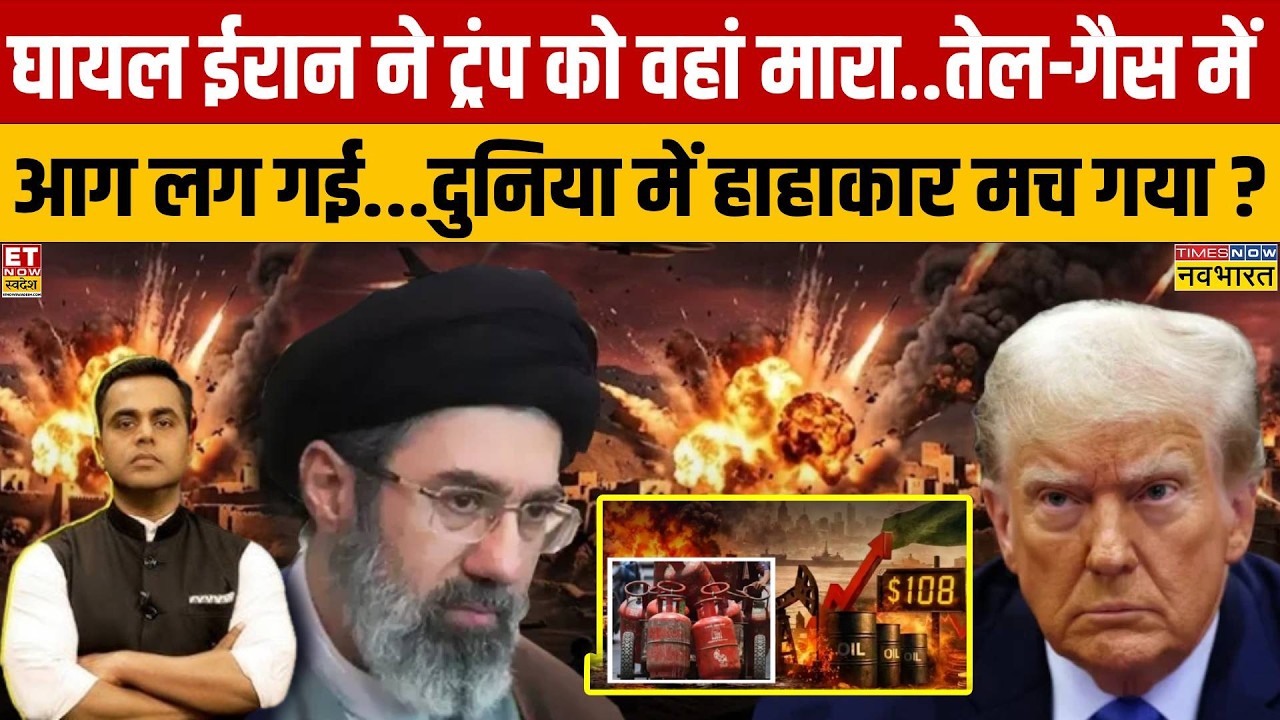 News Ki Pathshala: घायल Iran ने Trump को वहां मारा... तेल-गैस में आग लग गई...  | Iran Vs America