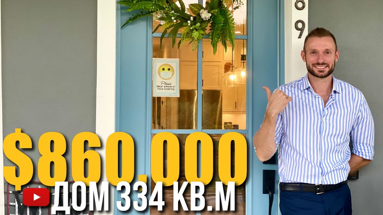 США. ОБЗОР ДОМА за $860,000 в районе Winter Garden/Флорида/Америка