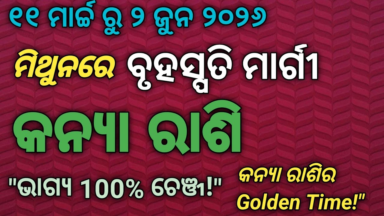 କନ୍ୟା ରାଶିରେ ବଡ଼ ପରିବର୍ତ୍ତନ💰 ବୃହସ୍ପତି ମାର୍ଗୀ କଣ ନେଇଆସିବ?virgo horoscope|କନ୍ୟା ରାଶି 2026,ଗୁରୁ ମାର୍ଗୀ 