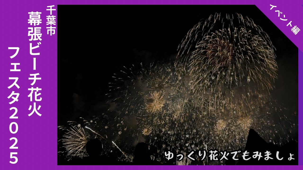 【祭り】千葉市｜幕張の夜空を彩る夏の風物詩 - 無事開催された幕張の花火大会見てきました