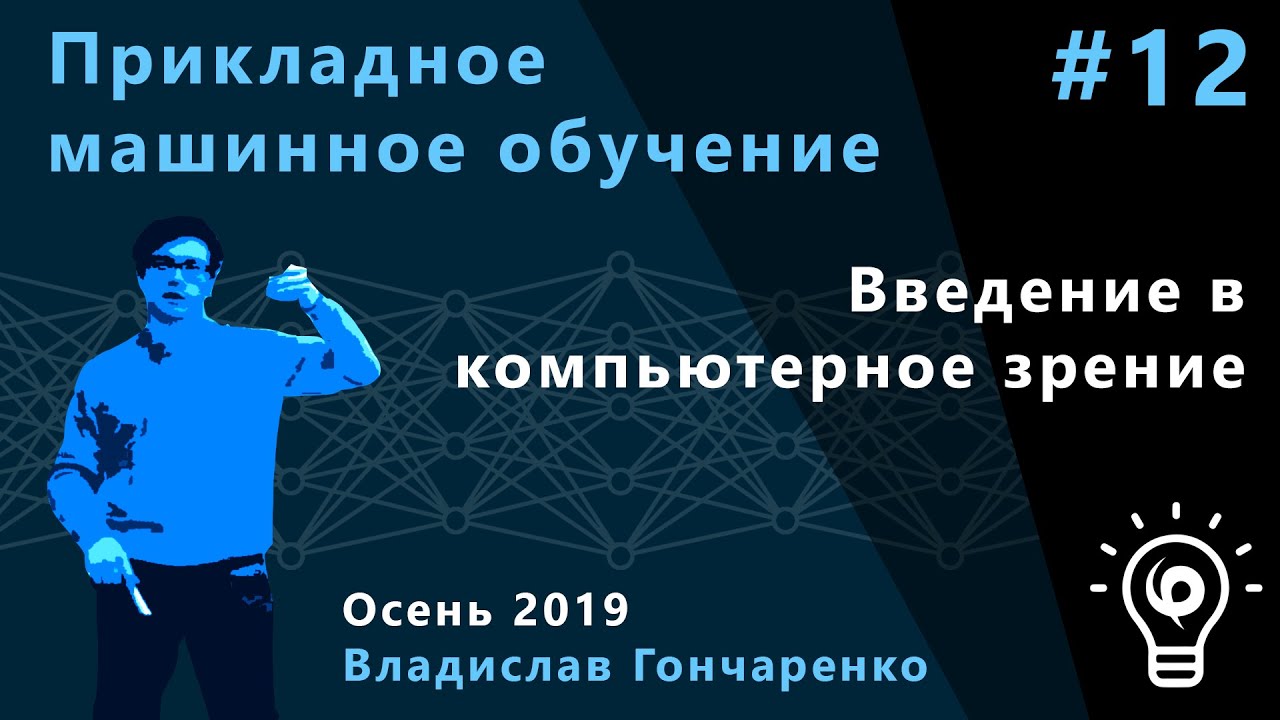 Прикладное машинное обучение 12. Введение в компьютерное зрение.