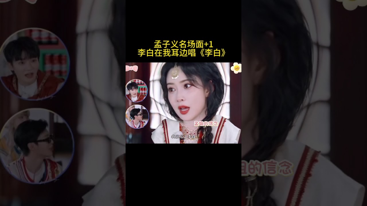 #孟子义 名场面+1：李白在我耳边唱《李白》了 #奔跑吧13
