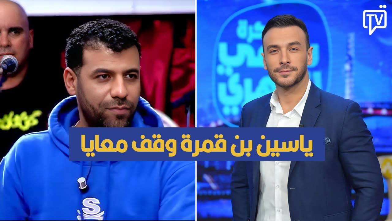 ياسين بن قمرة وقف معايا ، وليد الزين يروي التفاصيل