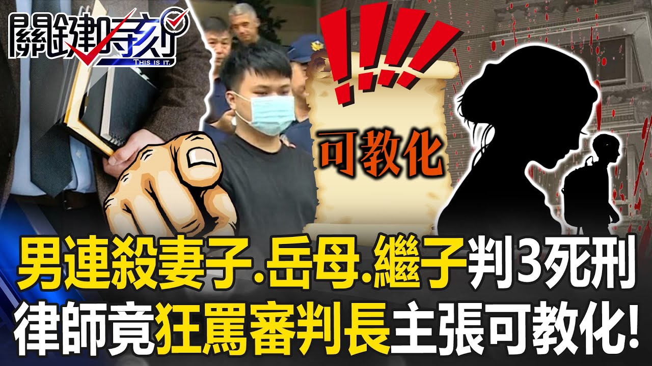 男連殺妻子、岳母與繼子被判3個死刑&hellip;律師竟「狂罵審判長」主張可教化！【關鍵時刻】20251204-6 張炤和 吳政峰