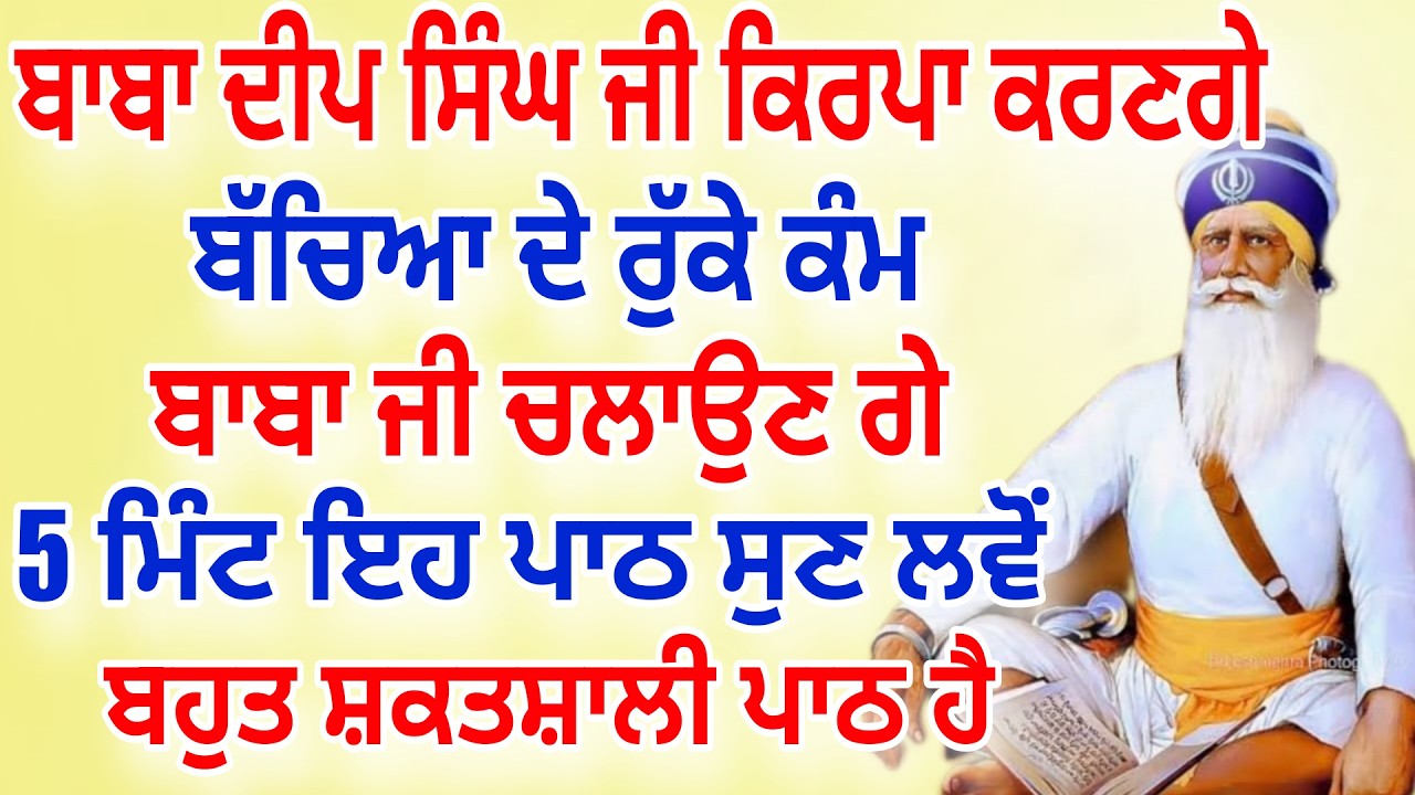 ਬੱਚਿਆ ਦੇ ਰੁਕੇ ਕੰਮ ਬਾਬਾ ਜੀ ਚਲਾਉਣ ਗੇ.5 ਮਿੰਟ ਇਹ ਪਾਠ ਸੁਣ ਲੋ.ਬਾਬਾ ਦੀਪ ਸਿੰਘ ਜੀ ਕਿਰਪਾ ਕਰਣਗੇ | #gurbani #wmk