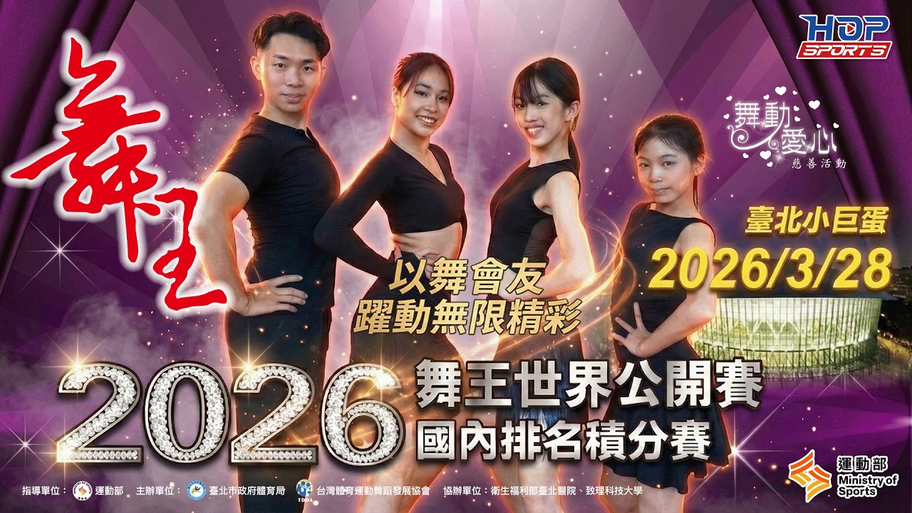 【2026舞王世界公開賽國內積分排名賽】✨ 以舞會友，躍動無限精彩