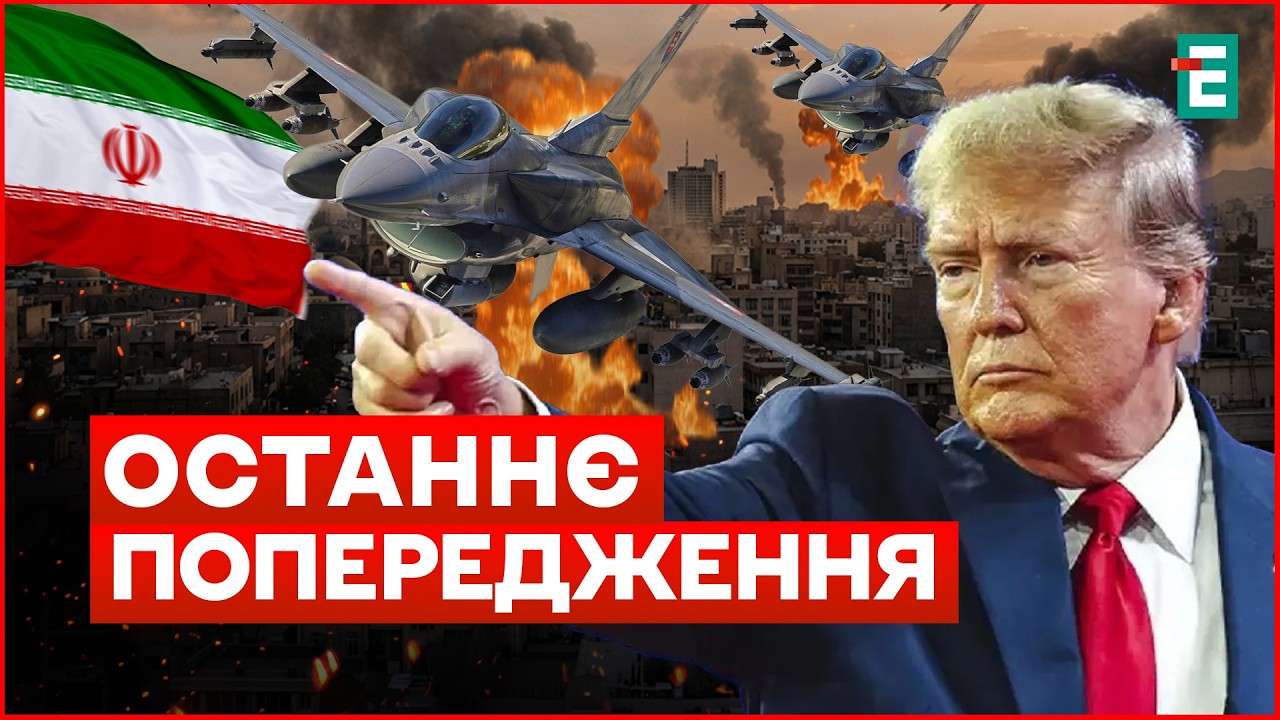 ТРАМП ПРИГРОЗИВ ІРАНУ нищівним ударом! Удар по ТЕГЕРАНУ вже сьогодні?