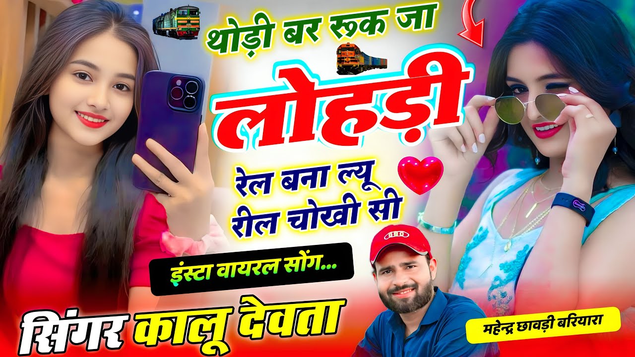 सिंगर कालु देवता // थोड़ी बर रूक जा लोहड़ी रेल बना ल्यू रील चोखी सी // Singer KR Devta New Song 2026
