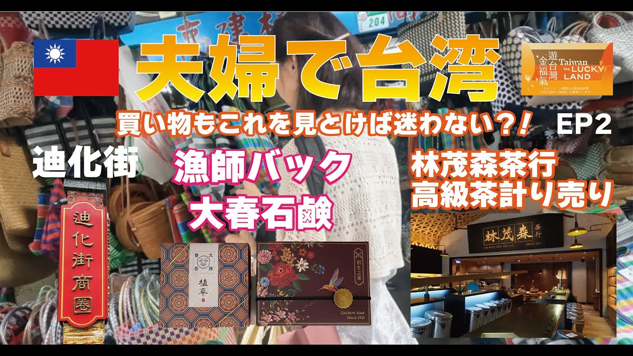 夫婦で台湾　EP2　これを見とけば迷わない！？