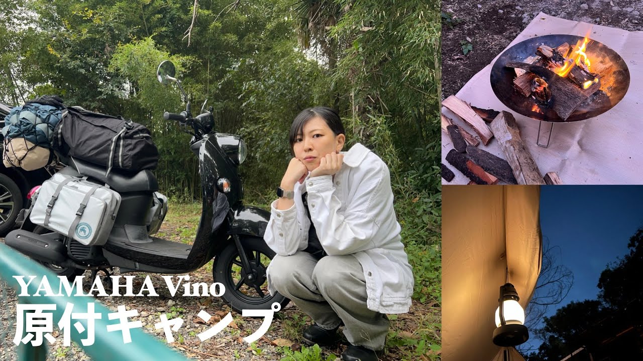 【リハビリキャンプ】初心にかえって、もう一度。 | ヤマハVinoでキャンプツーリング