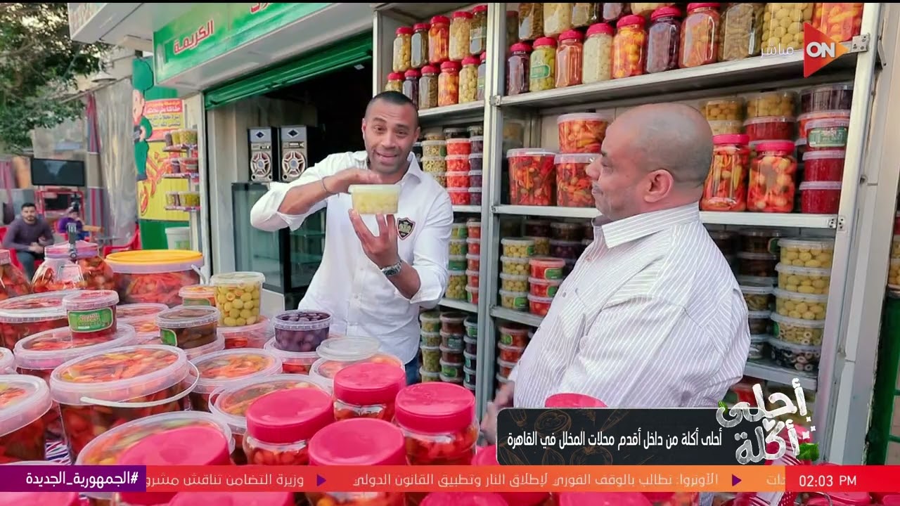 أحلى أكلة - من داخل أقدم محلات المخلل في القاهرة مع الشيف علاء الشربيني