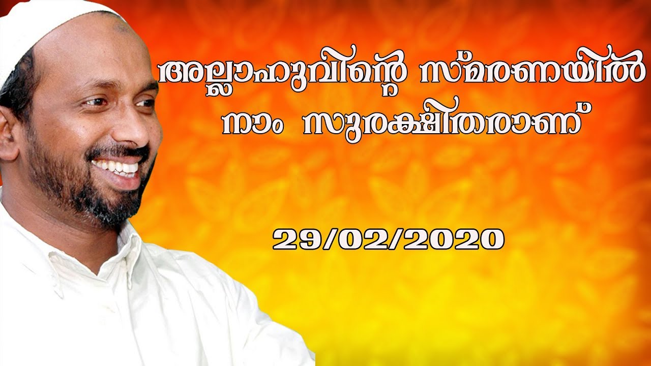 അല്ലാഹു വിന്റെ സ്മരണയിൽ നാം സുരക്ഷിതരാണ് | മുക്കില പീടിക | Rahmathulla qasimi | 29.02.2020