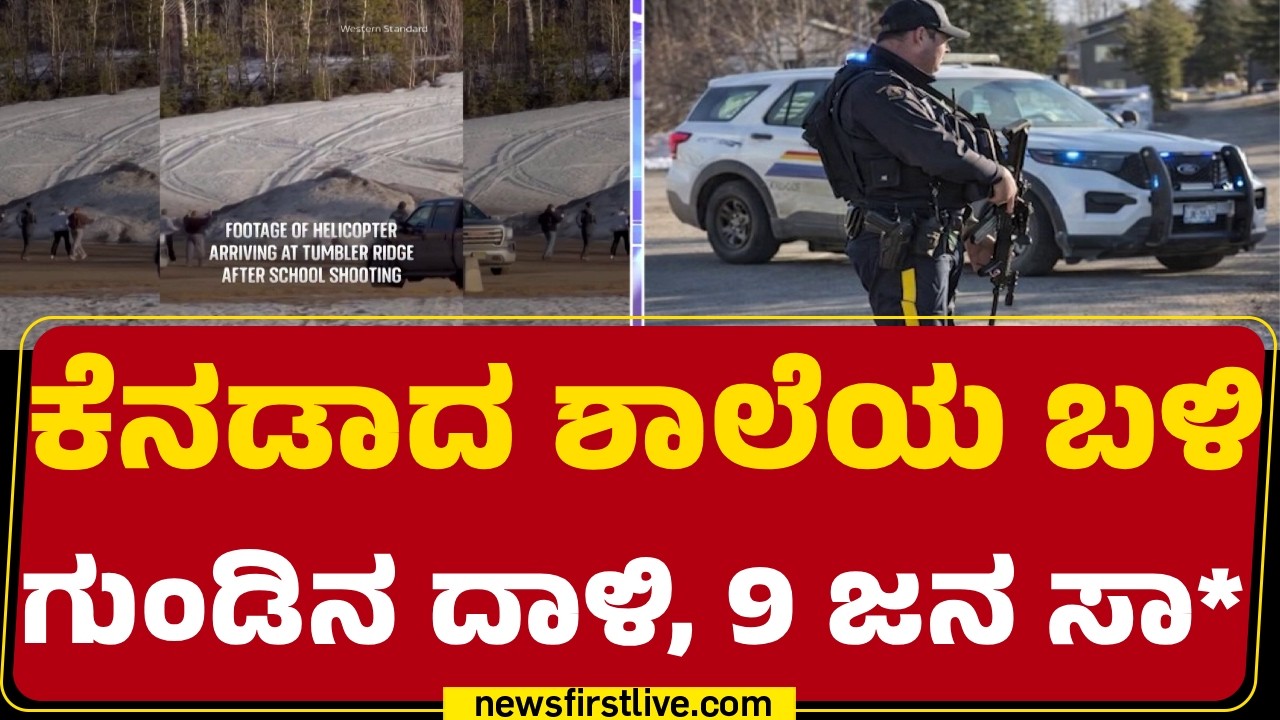 Canadaದಲ್ಲಿ ಕನ್ನಡಿಗ ಹತ್ಯೆ ಬೆನ್ನಲ್ಲೇ ಮತ್ತೊಂದು ದುರಂತ | Tumbler Ridge High School | @newsfirstkannada