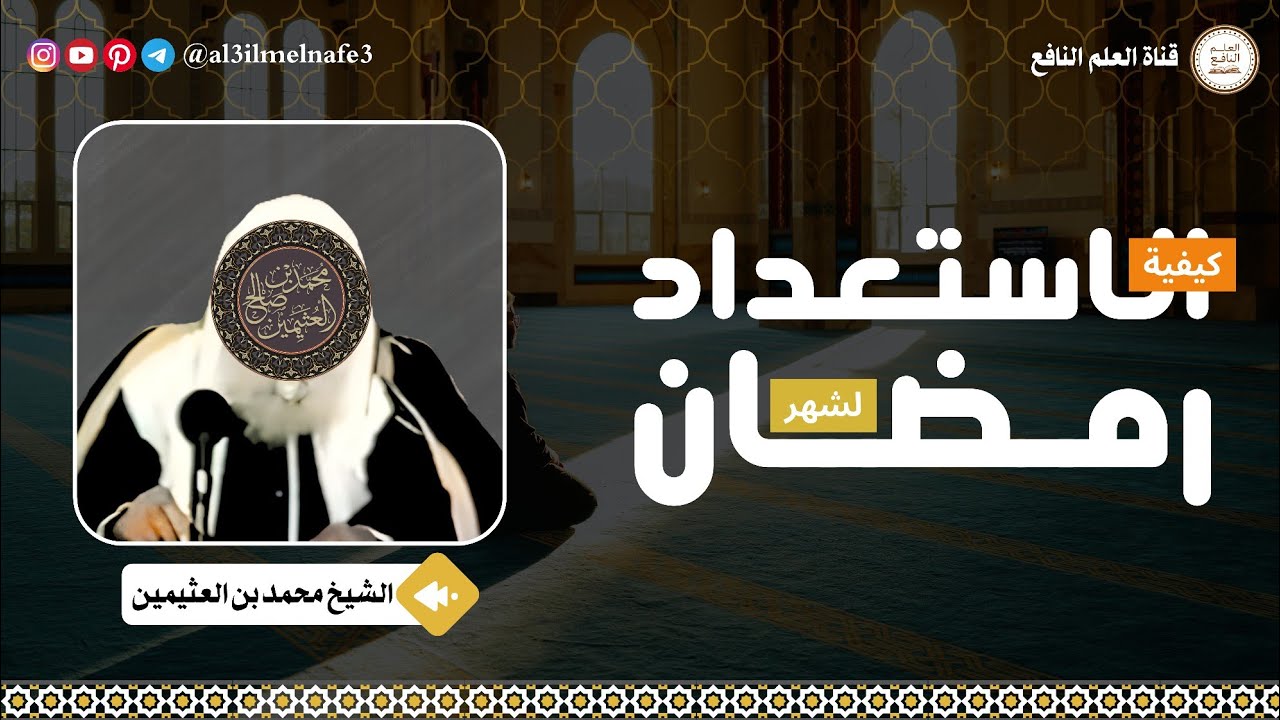كيف نستعد لشهر رمضان ! | الشيخ محمد بن صالح العثيمين رحمه الله