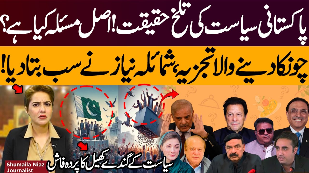 What Is the Real Problem in Pakistani Politics? | Shumaila Niaz&rsquo;s Bold Analysis