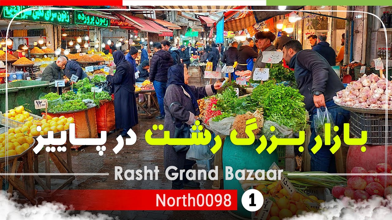 حال و هوای پاییزی بازار شهرداری رشت,گیلان,شمال ایران - Rasht Grand Bazaar,Gilan,North of Iran