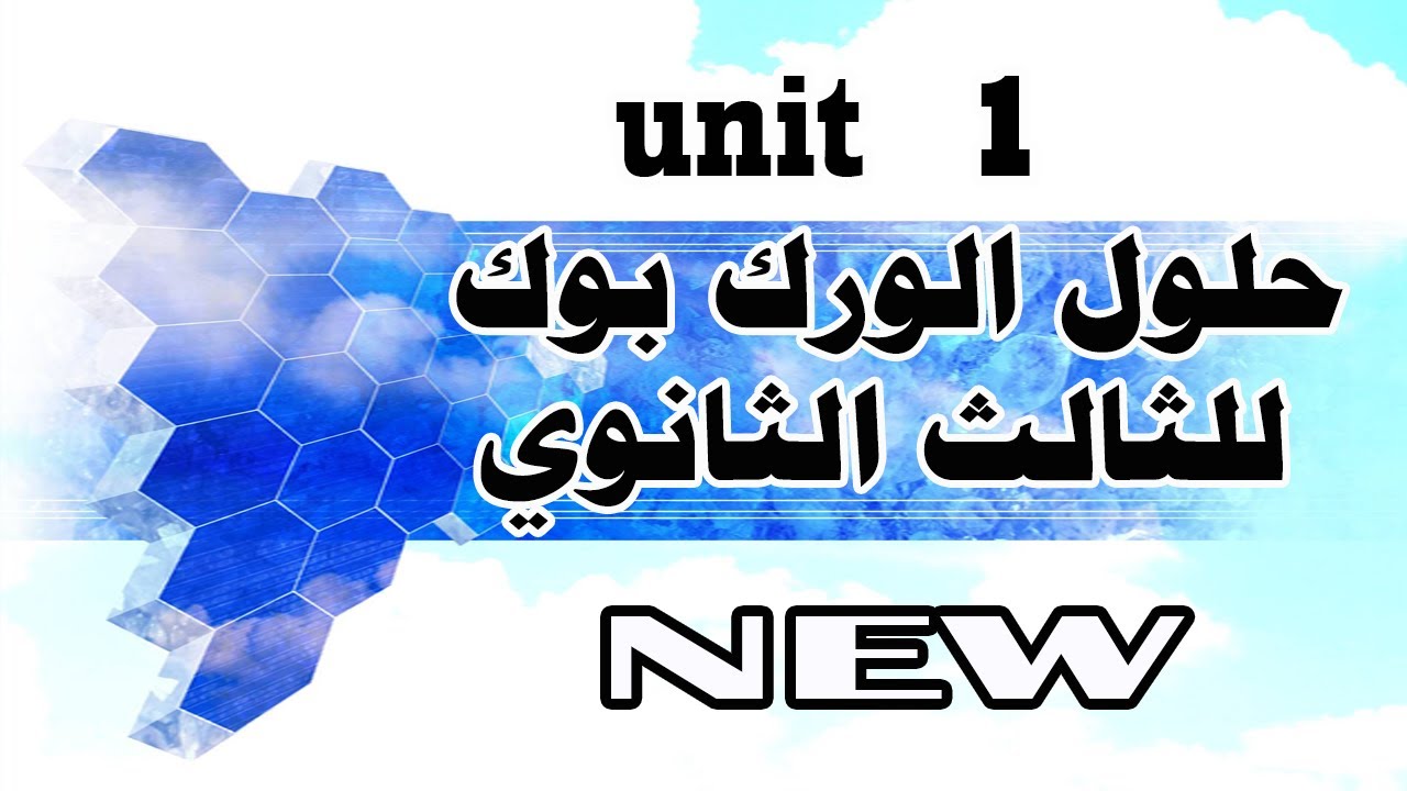 هام - حلول الورك بوك  للثالث الثانوي  - unit 1