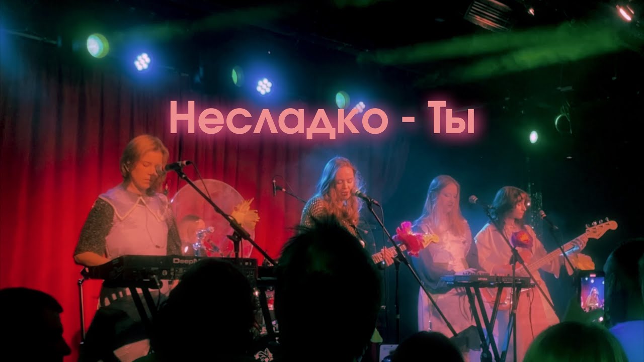 Несладко - Ты | 16 тонн | 04.04.2024