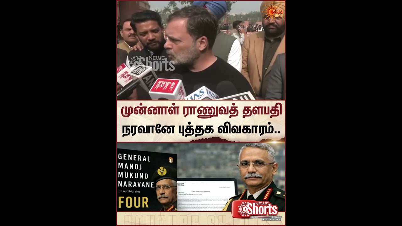 Former Army Chief Naravane's book issue | Four Stars of Destiny | Sun News
