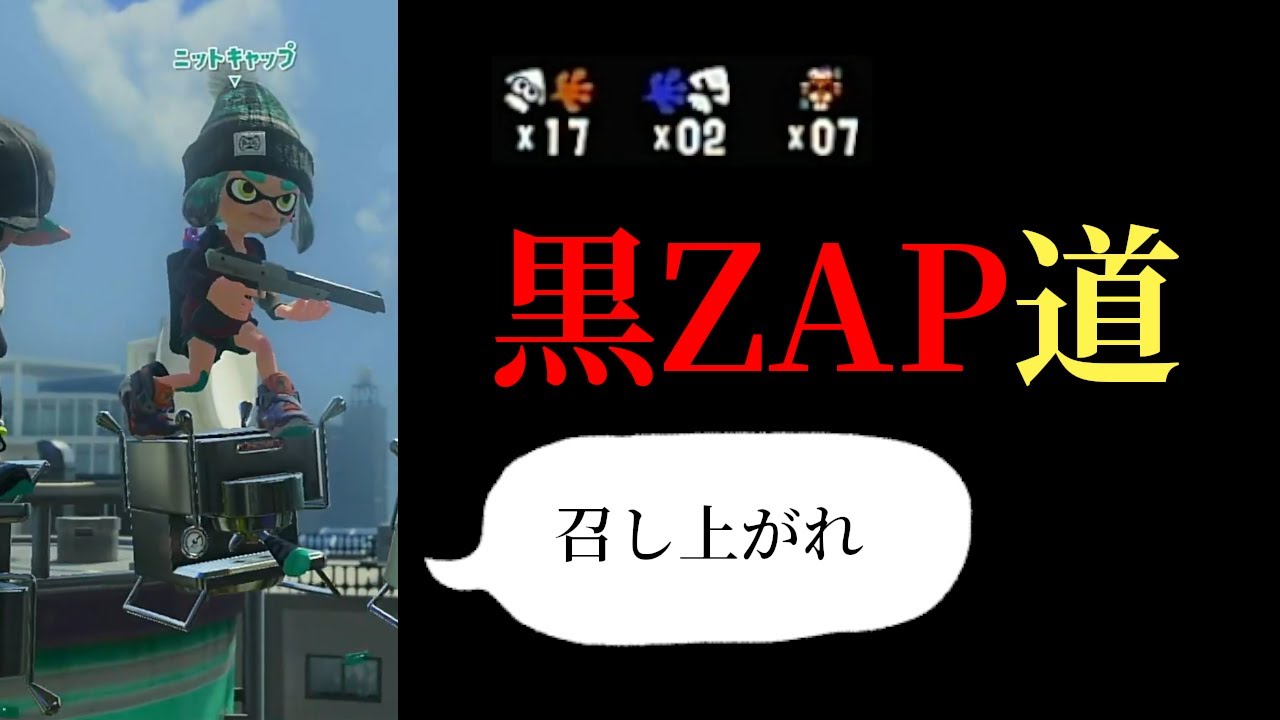 【黒ZAP】ドリンク溜めて飲んでキルして堅実に勝つ【スプラトゥーン3｜女性実況】