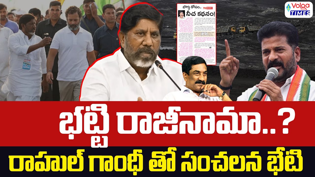 🔥భట్టి విక్రమార్క రాజీనామా..?🔥| Bhatti Vikramarka Sensational Meets Rahul Gandhi | Volga Times