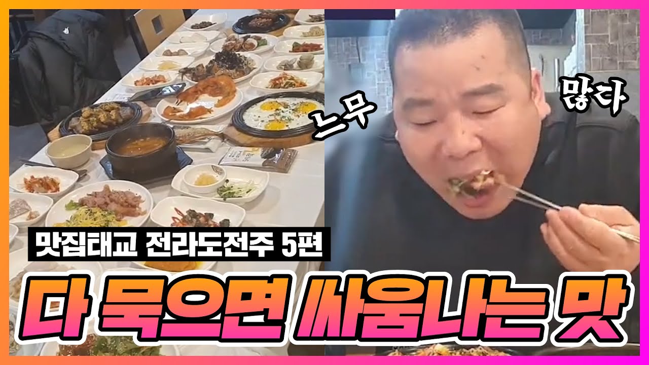 [부산타이슨]살다살다 이런 밥상은 처음본다 여윽시 전라도 전주 밥상