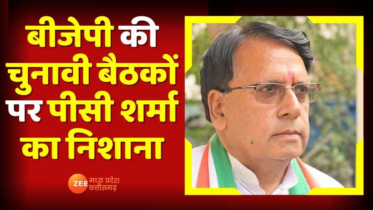 MP News : BJP की चुनावी बैठकों पर PC Sharma का निशाना, कोलैप्स हुआ बीजेपी का सिस्टम | Top News