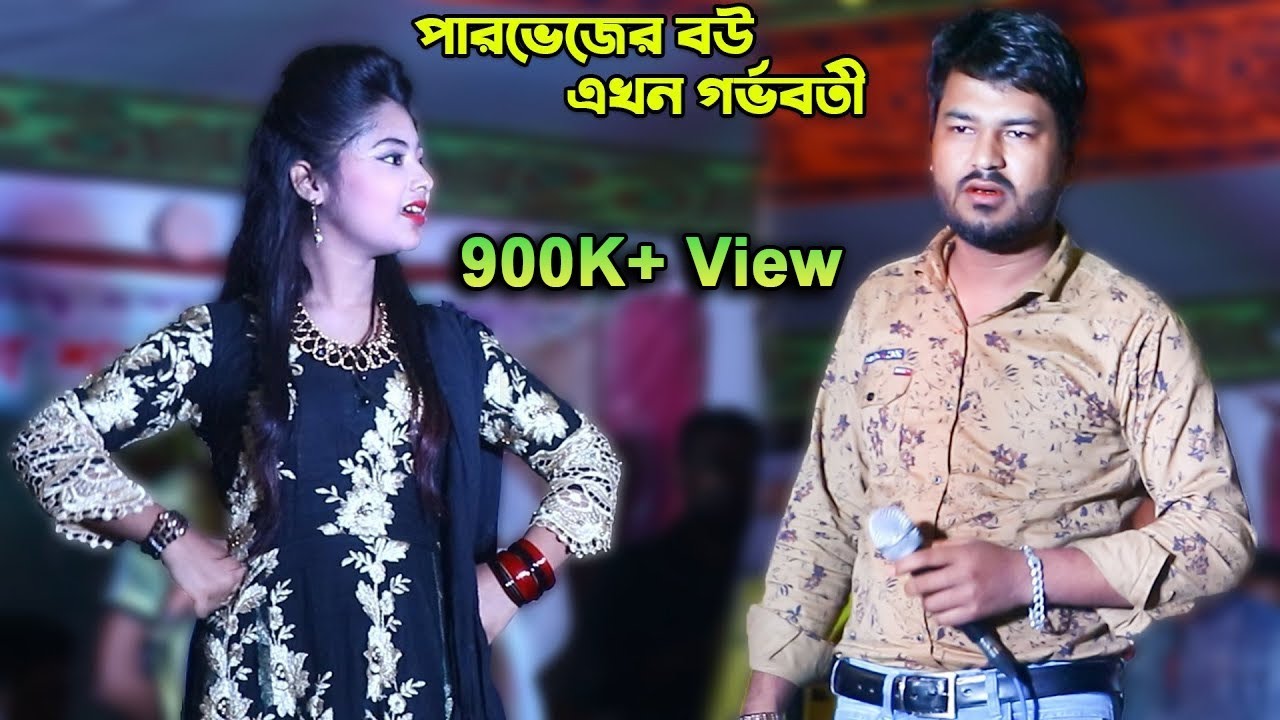 পারভেজের বউ এখন গর্ভবতী | Parvez And Pushpa | Ctg Duet Song | @JahangirAlamParvez