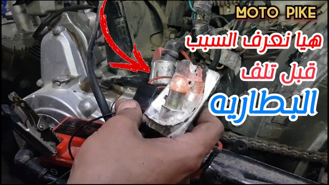 سبب من أسباب عدم دواره المارش وتلف البطاريه | تتبع عطل ضعف الشحن ومعرفه السبب