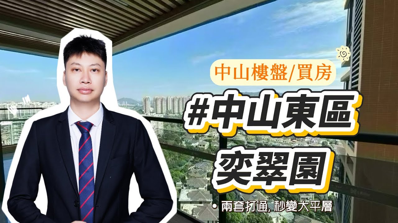 121㎡+91㎡，還有幾個靚仔樓層可選，朋友圈這套是24樓。發展商報價320萬，我可以幫你申請額外折扣，單價1.4x萬/平，1300多一尺。落地方案和戶型隨時咨詢，也可以隨時看房#中山買房#第四代住宅