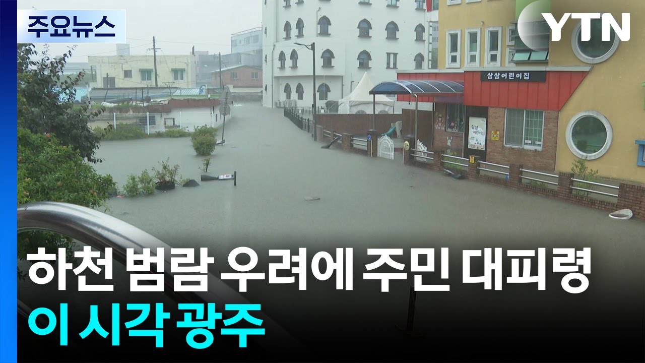 광주 하천 범람 우려에 주민 대피...이 시각 광주 / YTN