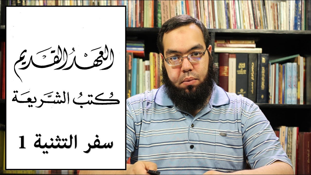 العهد القديم (10) سفر التثنية - الجزء الأول