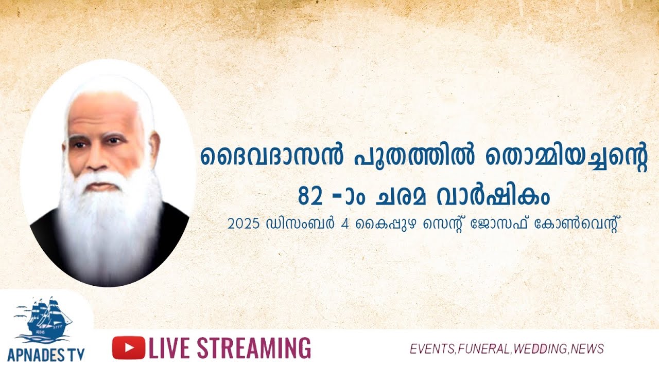 ദൈവദാസൻ പൂതത്തിൽ തൊമ്മിയച്ചന്റെ 82-ാം ചരമവാർഷികവും അനുസ്‌മരണ ശുശ്രൂഷകളും