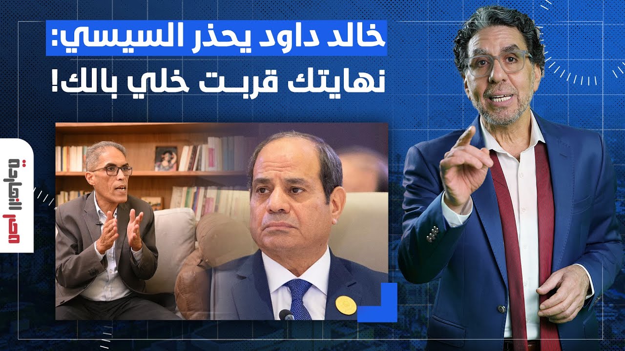ناصر: خالد داود يحذر السيسي.. شكل نهايتك قربت وبتعمل نفس اللي عمله مبارك!