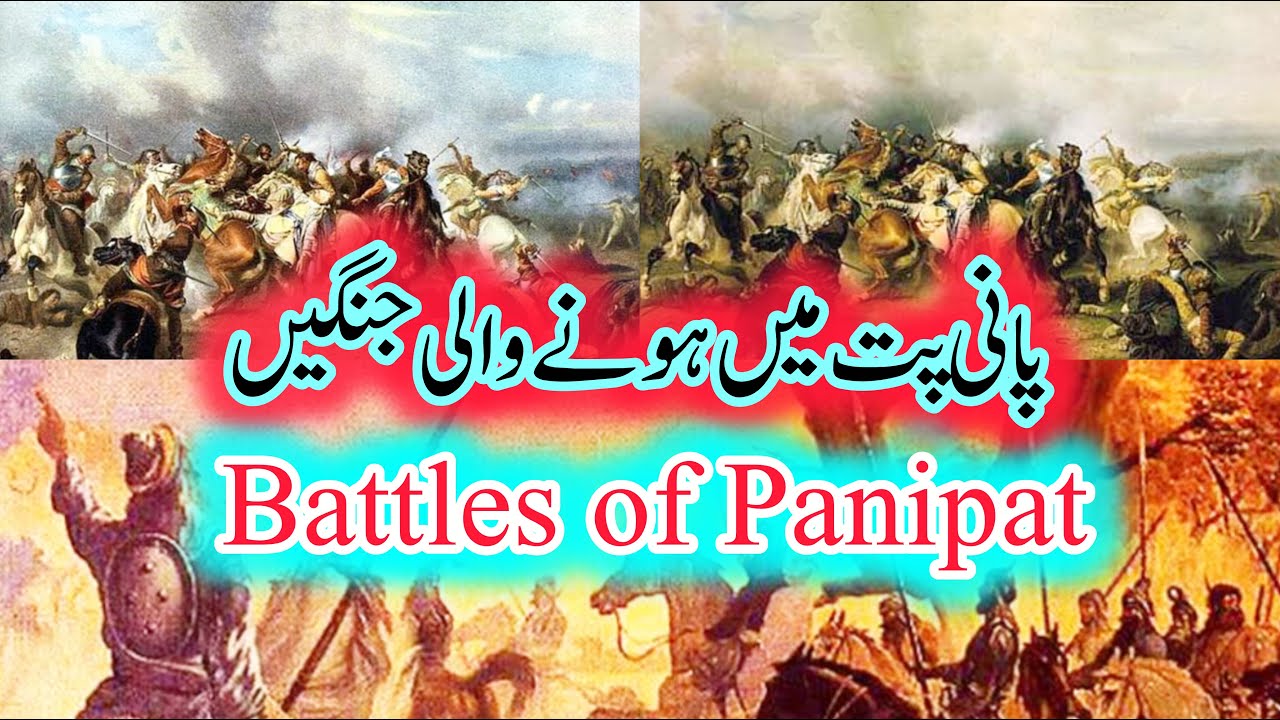 Battles of Panipat... پانی پت میں لڑی جانے والی جنگیں