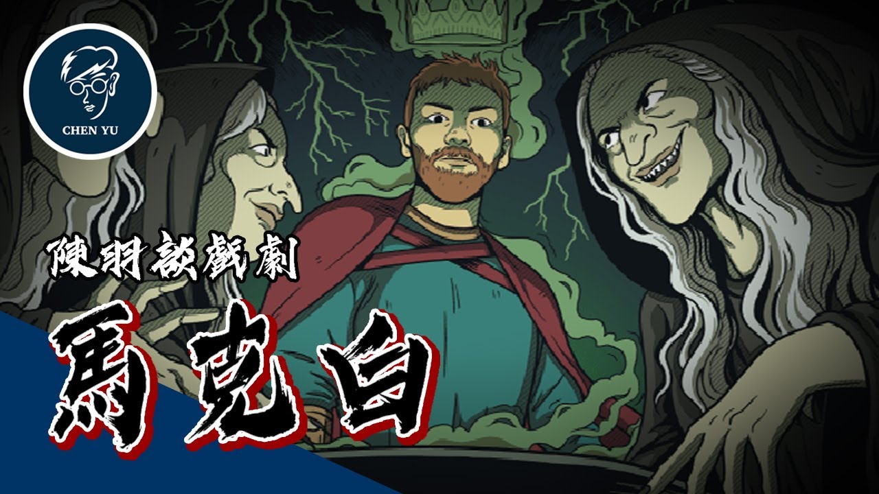 被詛咒的血腥悲劇！參與演出的演員必定出意外？【馬克白】｜Macbeth