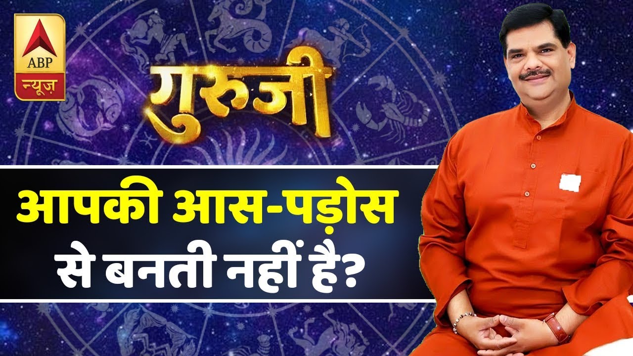 आपकी आस-पड़ोस से बनती नहीं है? उपाए बता रहे हैं गुरूजी पवन सिन्हा, देखिए |  ABP News Hindi