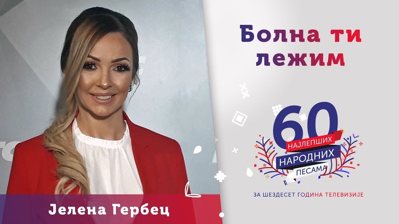 BOLNA TI LEŽIM - Jelena Gerbec