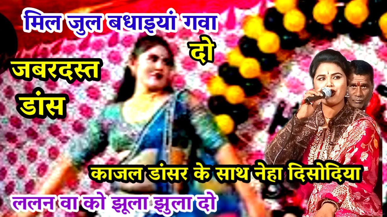 मिल जुल बधाइयां गवा दो ललन वा को झूला झुला दो / नेहा दि सोदिया / mil jul badhaiya gawa do laln va ko