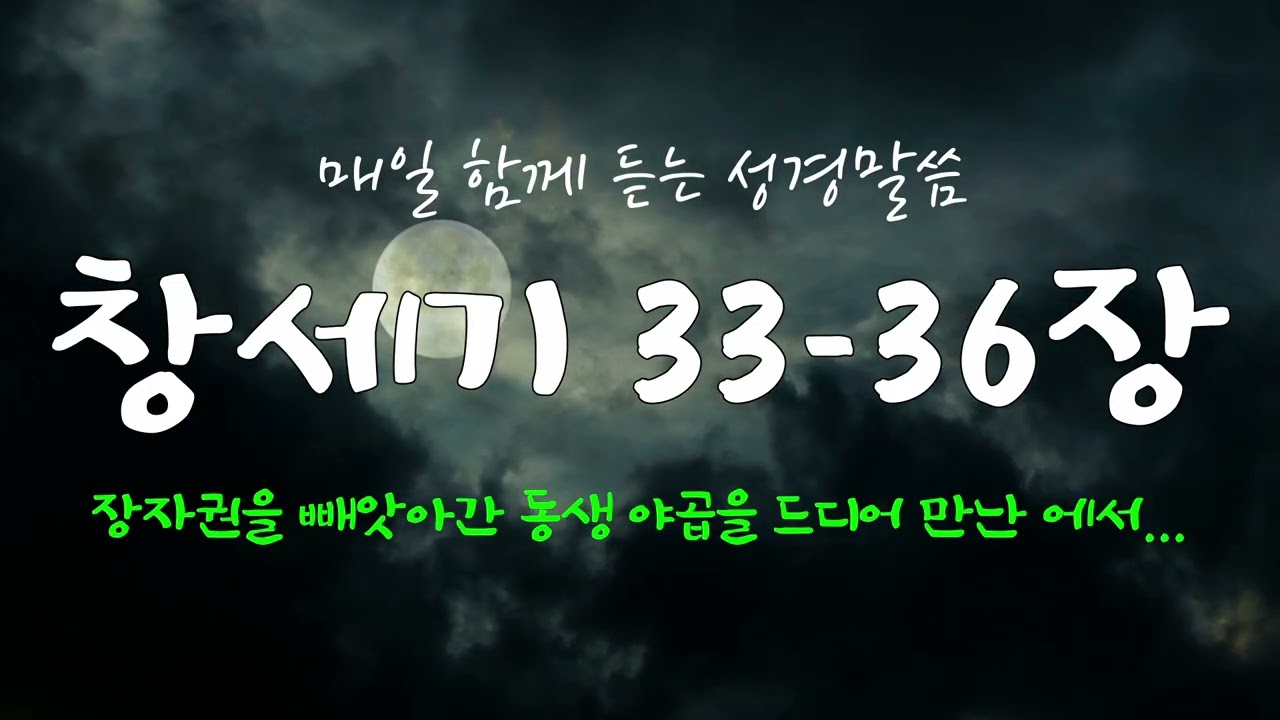 창세기 33-36장 (개역개정) 매일 듣는 365일 통독