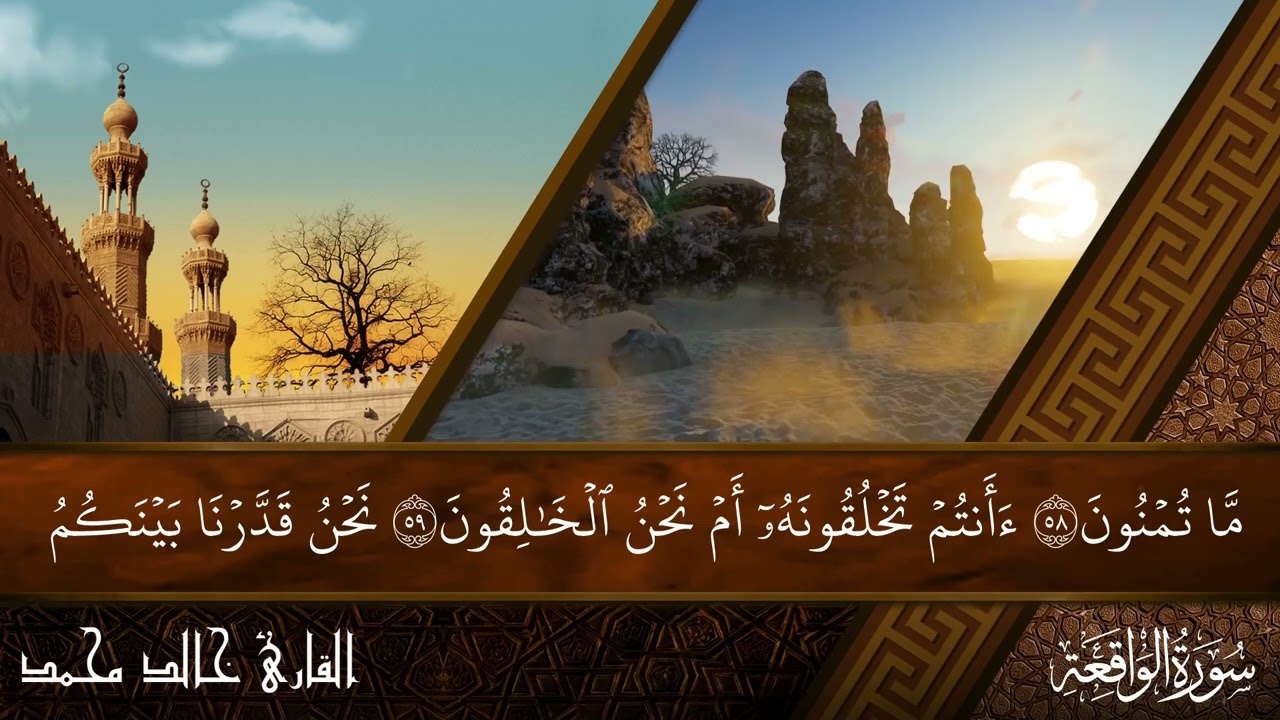 سورة الواقعة بصوت خالد محمد | تلاوة خاشعة
