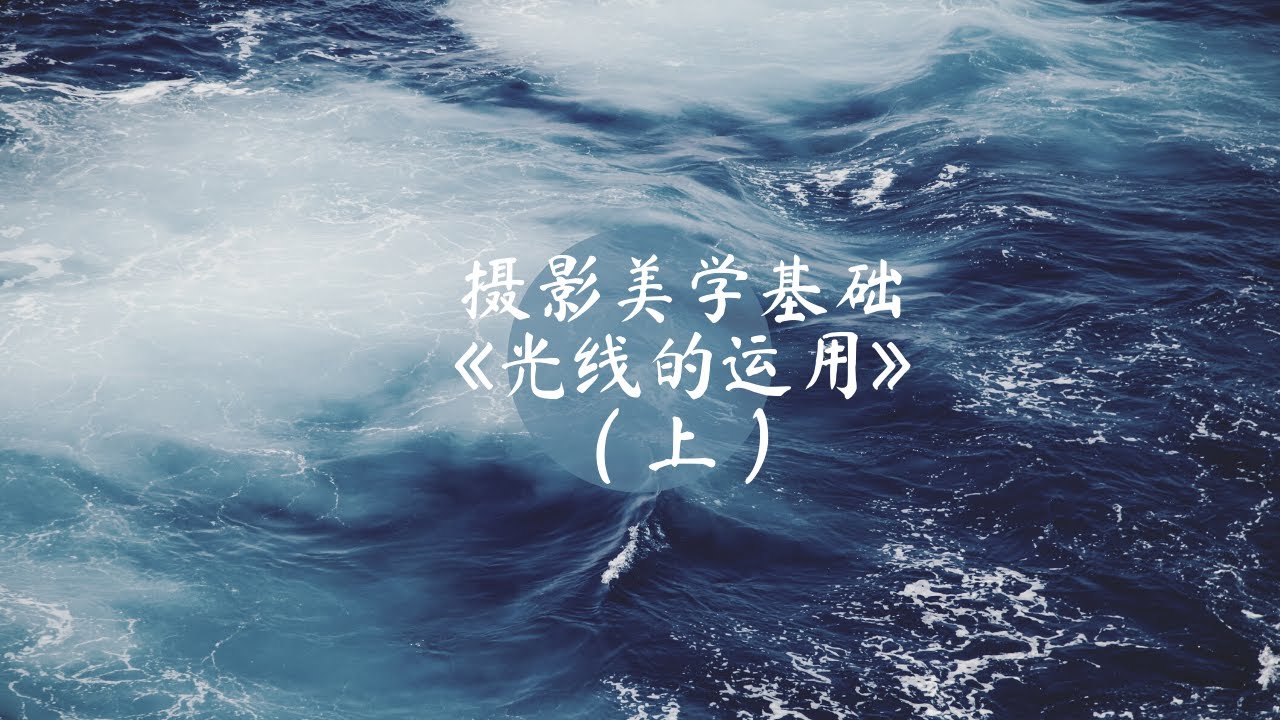摄影美学基础：《光线的运用》-许喜占（上）
