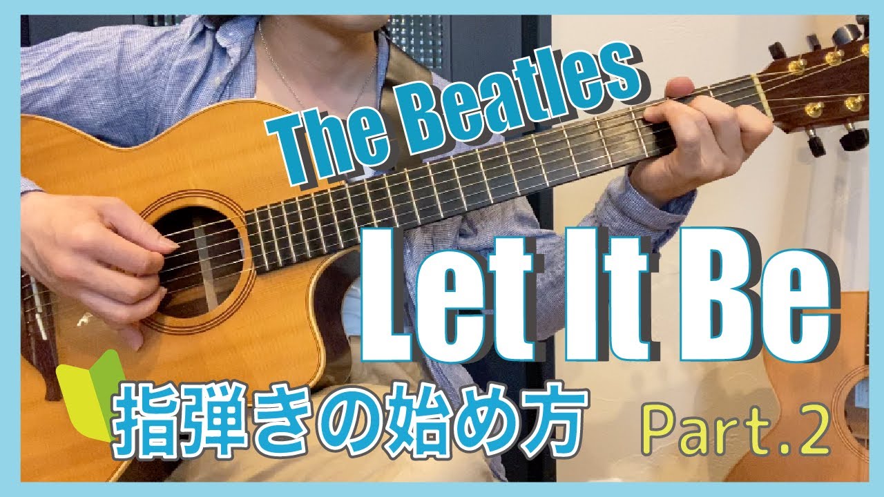 Beatles - Let It Beの弾き方解説【指弾きの始め方Part.2】