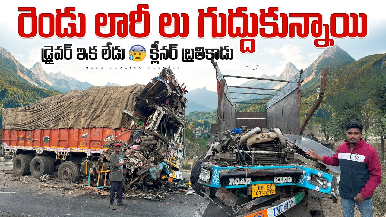 రెండు లారీ లు గుద్దుకున్నాయి🚛డ్రైవర్ ఇక లేడు😥 క్లీనర్ బ్రతికాడు🙏