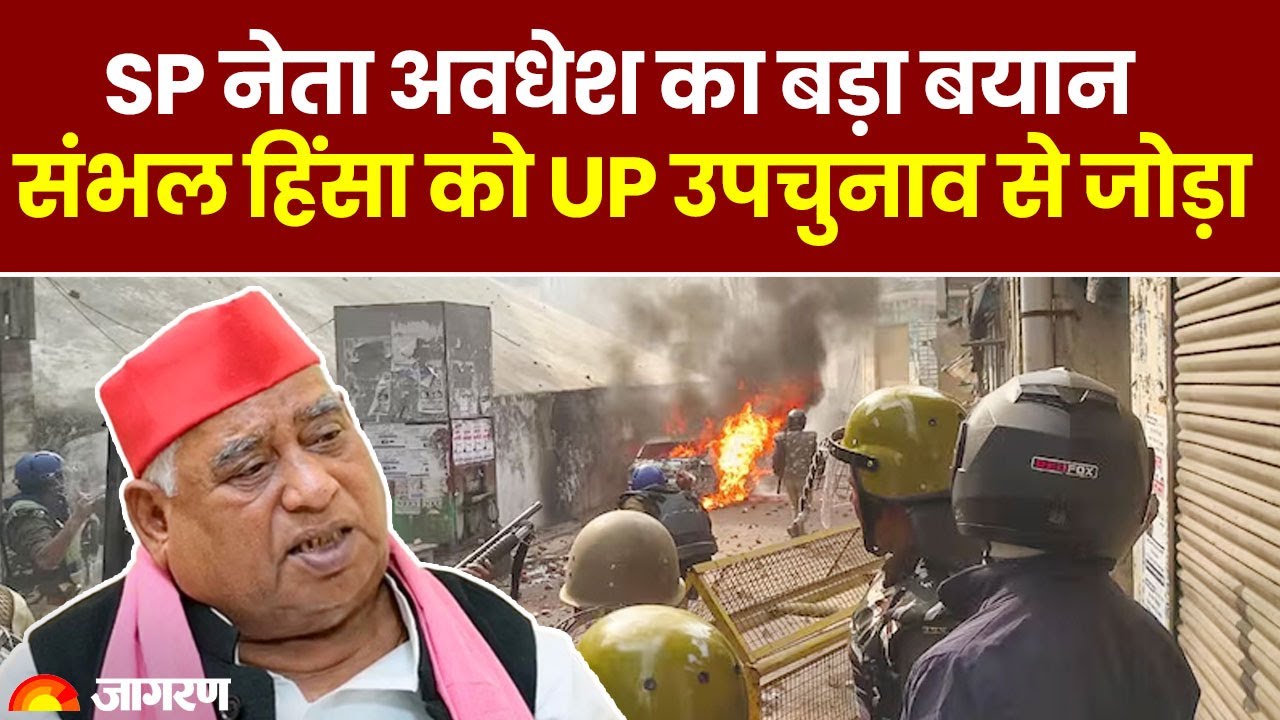 Sambhal Jama Masjid Row: Awadhesh Prasad ने संभल हिंसा को UP के उचुनाव से जोड़कर बड़ा बयान दे दिया