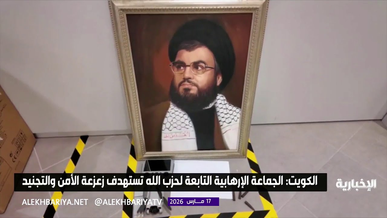 الكويت تضبط جماعة إرهابية تنتمي لحزب الله