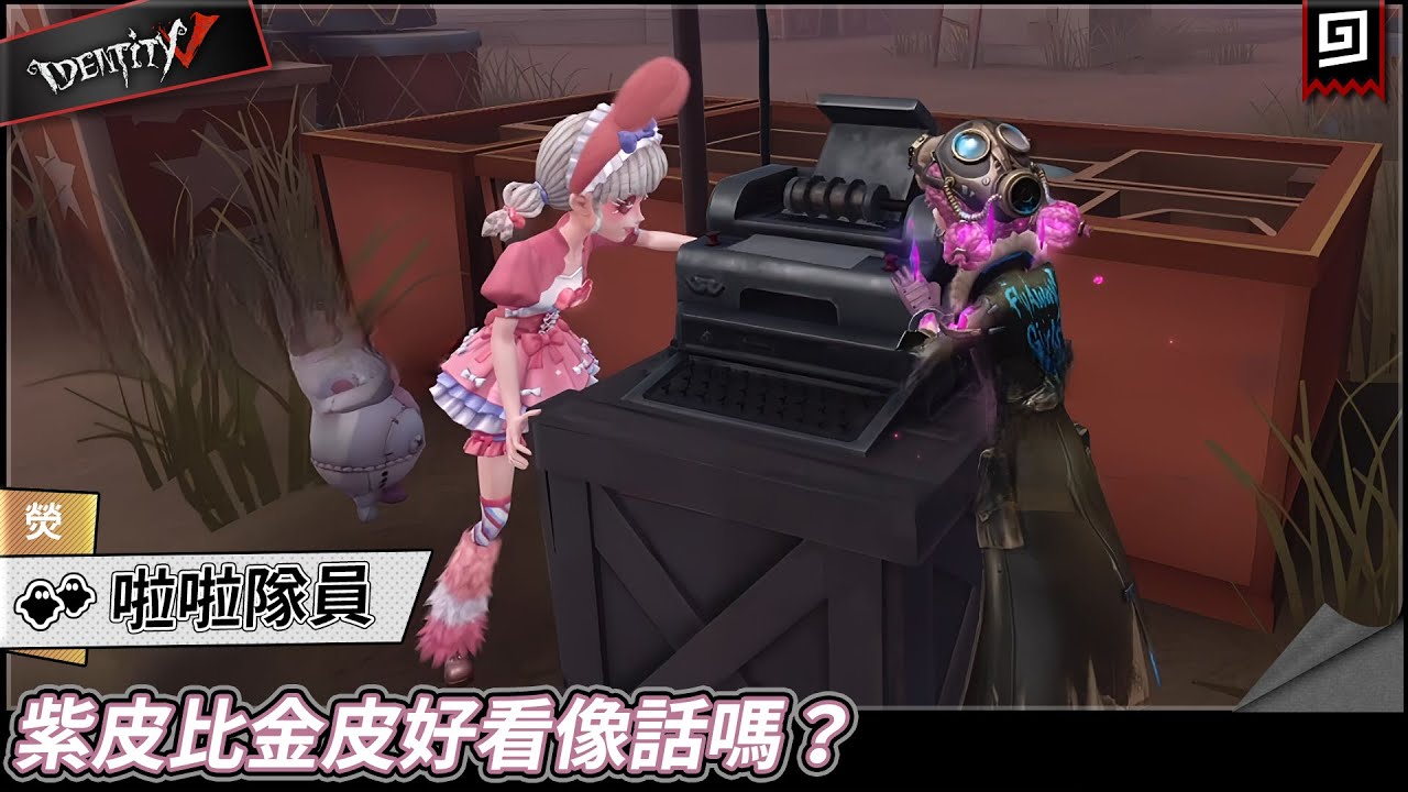 【第五人格：啦啦隊員《熒》】🎭紫皮比金皮好看像話嗎？【歐拉】Identity V