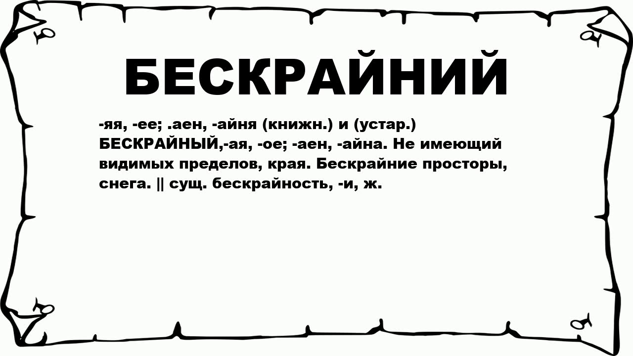 БЕСКРАЙНИЙ - что это такое? значение и описание